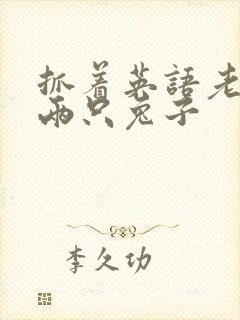 抓着英语老师的两只兔子封面