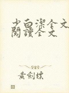 少白洁全文免费阅读全文封面