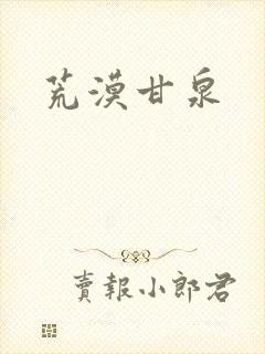荒漠甘泉