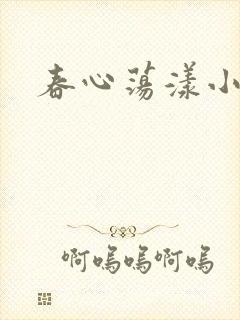 春心荡漾小说