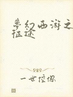 梦幻西游之再踏征途