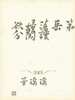 欲妇荡岳第1部分阅读