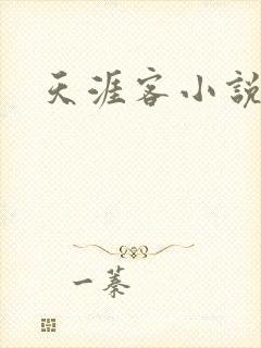 天涯客小说