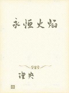永恒火焰