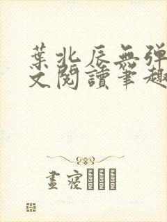 叶北辰无弹窗全文阅读笔趣阁