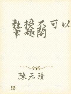 教授不可以by笔趣阁