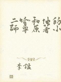 二哈和他的白猫师尊原著小说未删减版