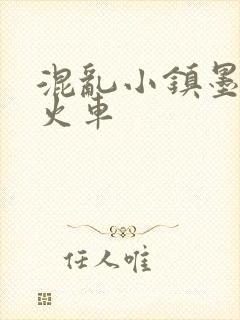 混乱小镇墨池砚火车
