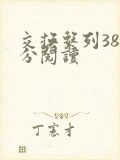 交换系列38部分阅读封面