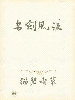 名剑风流