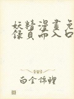 妖精漫画免费登录页面入口大全