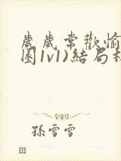 岁岁常欢愉(校园1v1)结局林岁封面