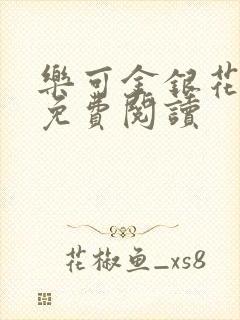 乐可金银花全文免费阅读