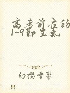 高考前夜的宾馆1-9节生气封面