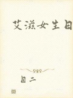 艾滋女生日记封面