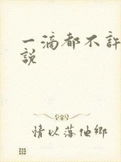 一滴都不许漏小说