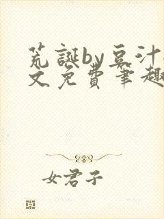 荒诞by豆汁全文免费笔趣阁