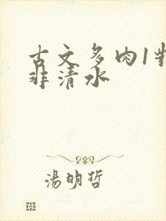 古文多肉1对n非清水