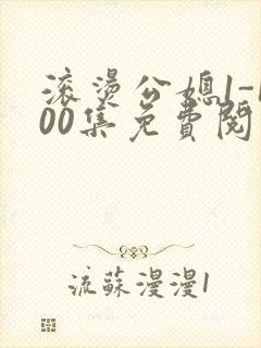 滚烫公媳1-100集免费阅读