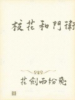 校花和门卫