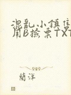 混乱小镇售票员用B检票TXT