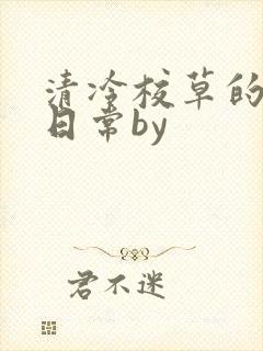 清冷校草的抹布日常by