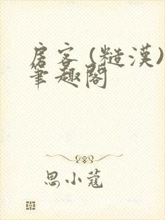 房客 (糙汉)笔趣阁