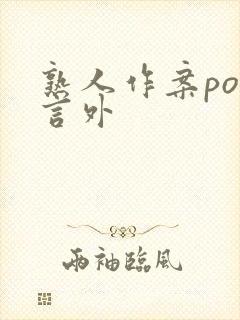 熟人作案po在言外封面