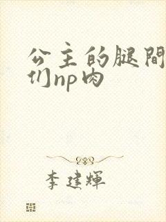 公主的腿间舌奴们np肉