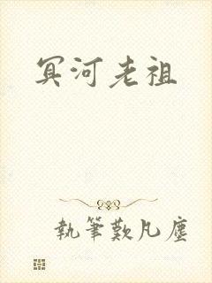 冥河老祖
