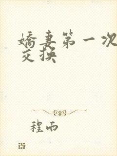 娇妻第一次尝试交换