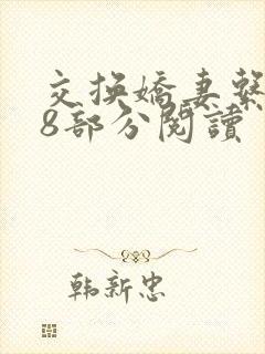 交换娇妻系列48部分阅读