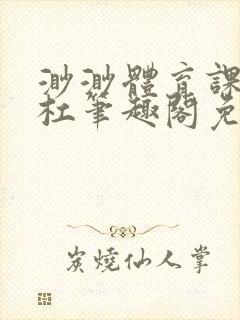 渺渺体育课抓单杠笔趣阁免费