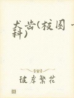 犬齿(校园 骨科)