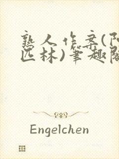 熟人作案(阿司匹林)笔趣阁