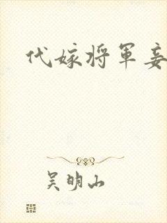 代嫁将军妾