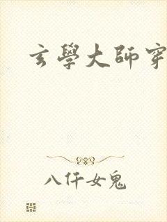 玄学大师穿七零