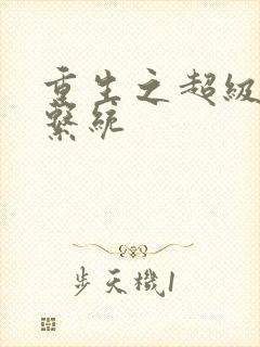 重生之超级肉禽系统