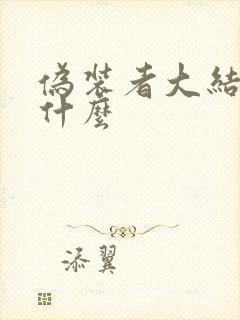 伪装者大结局是什么