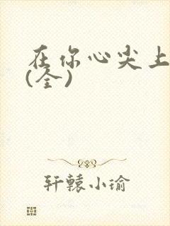 在你心尖上起舞(全)