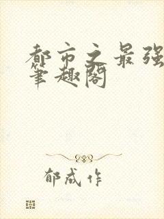 都市之最强狂兵笔趣阁