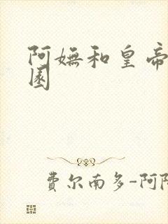 阿妩和皇帝御花园