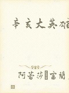 辛亥大英雄