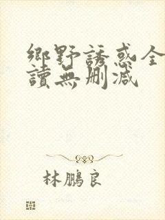 乡野诱惑全文阅读无删减封面