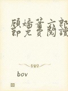 顾娇萧六郎全章节免费阅读