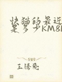 快猫的最近链接是多少KM8KW