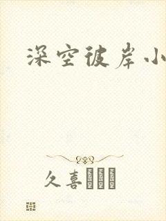 深空彼岸小说封面