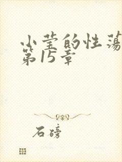 小莹的性荡生活第15章