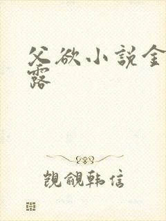 父欲小说金银花露