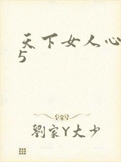 天下女人心135